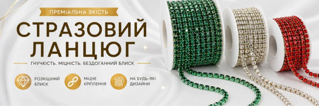 Стразовые цепочки